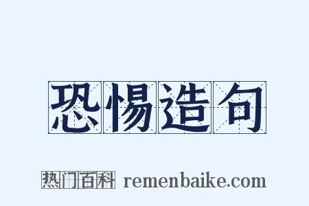 恐惕造句是什么意思的图片